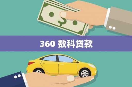 吉木乃360 数科贷款