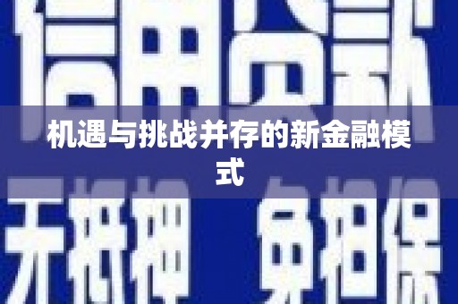 吉木乃机遇与挑战并存的新金融模式