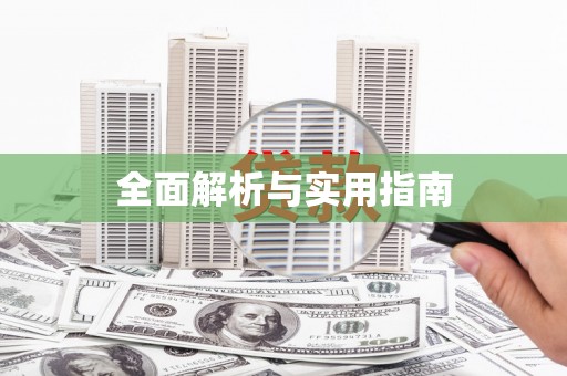 吉木乃全面解析与实用指南