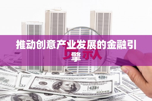 吉木乃推动创意产业发展的金融引擎