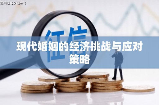 吉木乃现代婚姻的经济挑战与应对策略