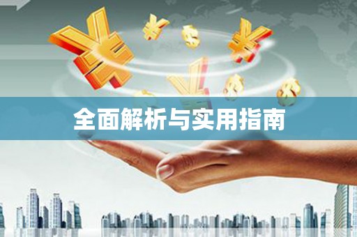 吉木乃全面解析与实用指南