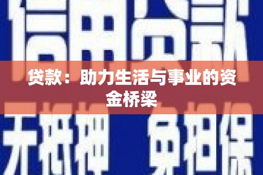 吉木乃贷款：助力生活与事业的资金桥梁