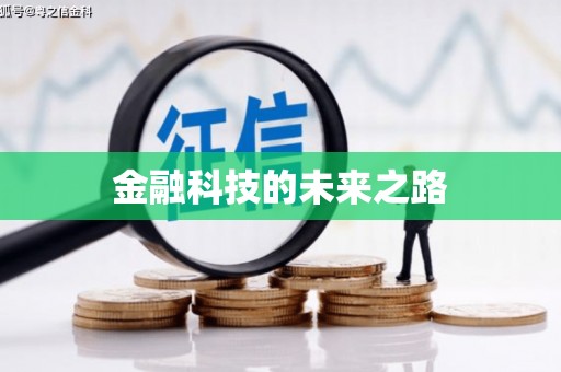 吉木乃金融科技的未来之路
