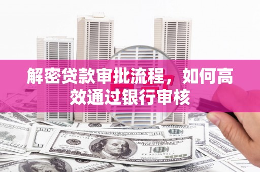 吉木乃解密贷款审批流程，如何高效通过银行审核