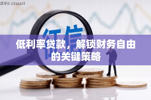 吉木乃低利率贷款，解锁财务自由的关键策略