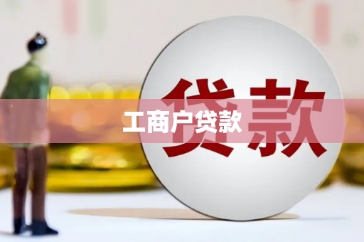 吉木乃工商户贷款
