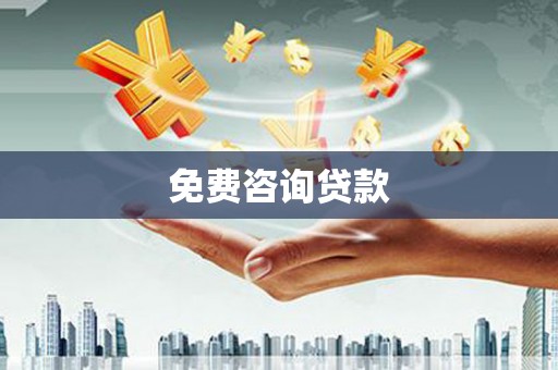 吉木乃免费咨询贷款