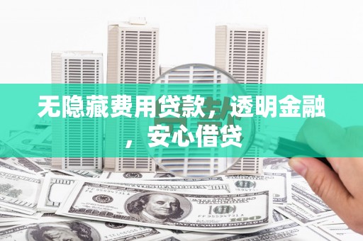 吉木乃无隐藏费用贷款，透明金融，安心借贷