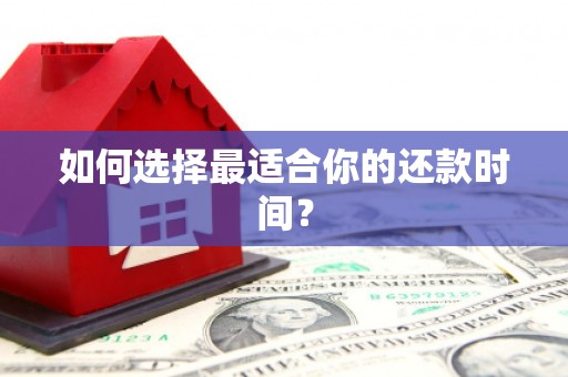 吉木乃如何选择最适合你的还款时间？