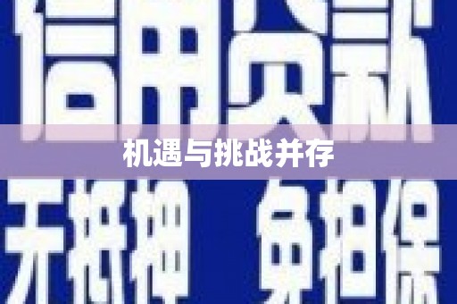 吉木乃机遇与挑战并存