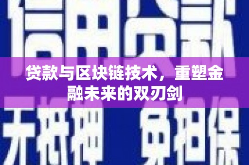 吉木乃贷款与区块链技术，重塑金融未来的双刃剑