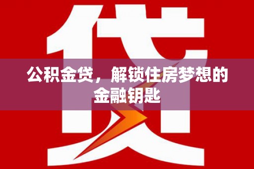 吉木乃公积金贷，解锁住房梦想的金融钥匙