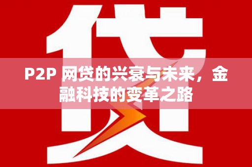 吉木乃P2P 网贷的兴衰与未来，金融科技的变革之路