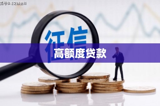 吉木乃高额度贷款