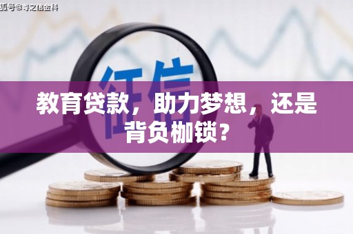 吉木乃教育贷款，助力梦想，还是背负枷锁？