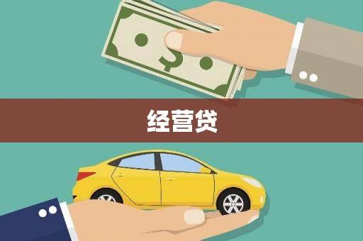 吉木乃经营贷