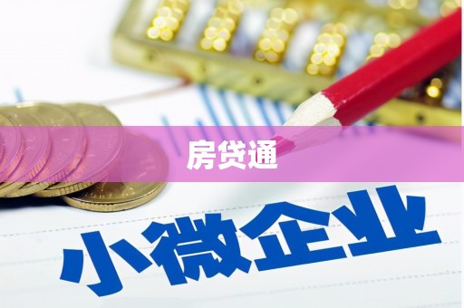 吉木乃房贷通