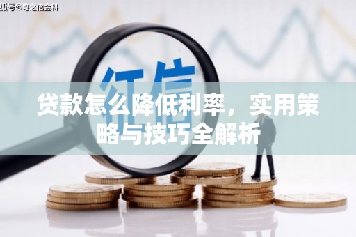 吉木乃贷款怎么降低利率，实用策略与技巧全解析