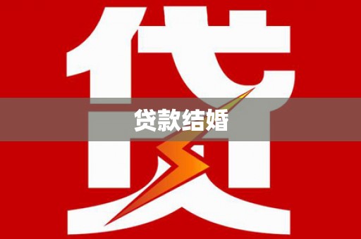 吉木乃贷款结婚