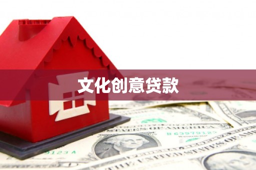 吉木乃文化创意贷款