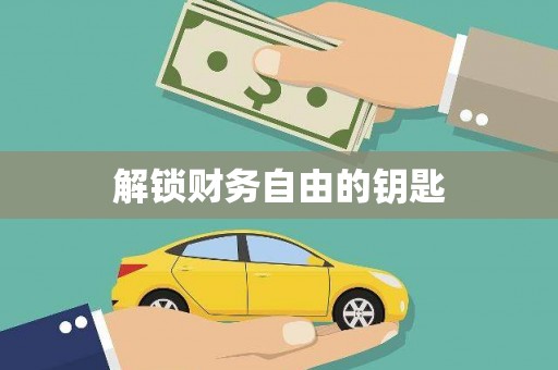 吉木乃解锁财务自由的钥匙