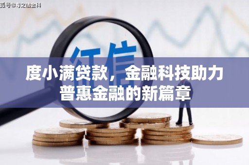 吉木乃度小满贷款，金融科技助力普惠金融的新篇章