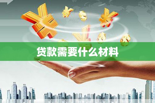 吉木乃贷款需要什么材料
