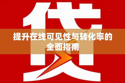 吉木乃提升在线可见性与转化率的全面指南