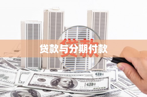 吉木乃贷款与分期付款