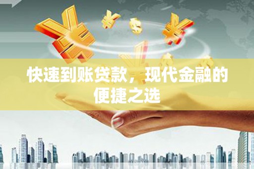 吉木乃快速到账贷款，现代金融的便捷之选
