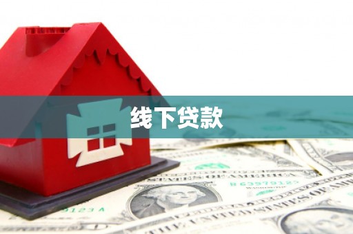 吉木乃线下贷款