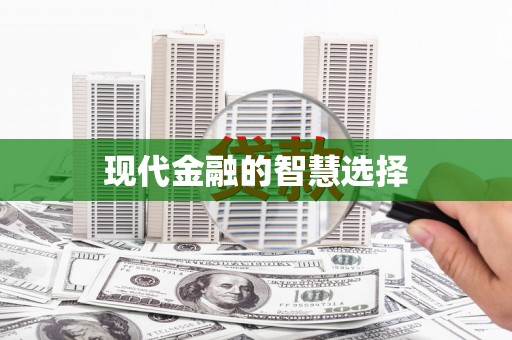吉木乃现代金融的智慧选择