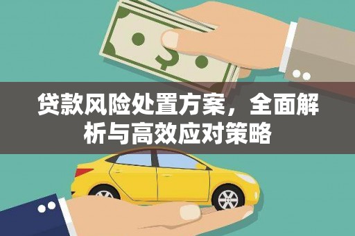 吉木乃贷款风险处置方案，全面解析与高效应对策略