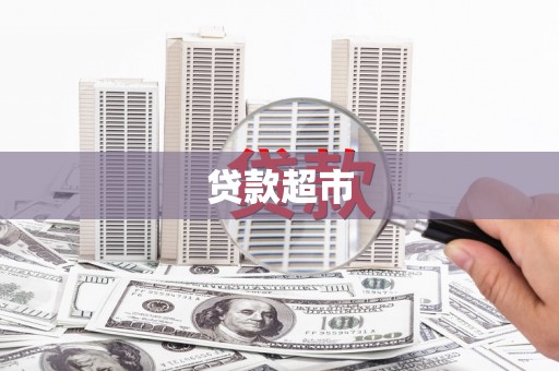 吉木乃贷款超市