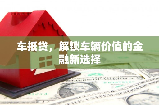 吉木乃车抵贷，解锁车辆价值的金融新选择