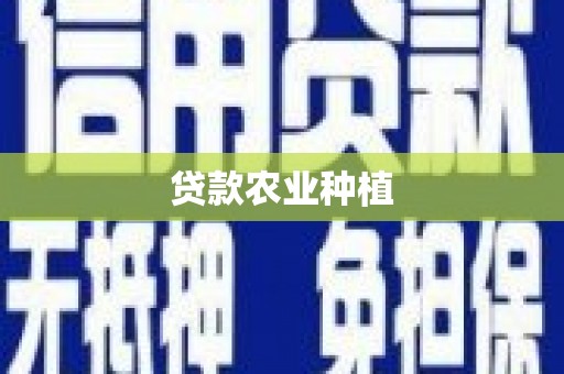 吉木乃贷款农业种植