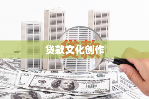 吉木乃贷款文化创作