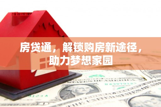 吉木乃房贷通，解锁购房新途径，助力梦想家园