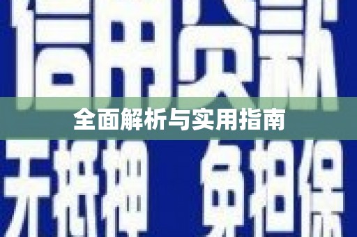 吉木乃全面解析与实用指南