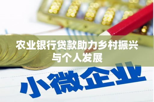 吉木乃农业银行贷款助力乡村振兴与个人发展