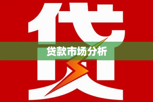 吉木乃贷款市场分析