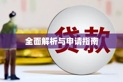 吉木乃全面解析与申请指南