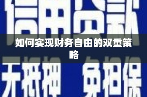 吉木乃如何实现财务自由的双重策略