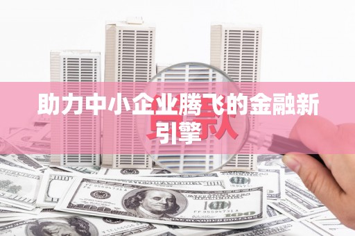 吉木乃助力中小企业腾飞的金融新引擎