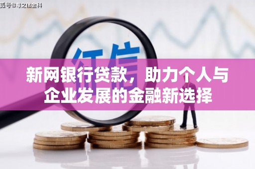 吉木乃新网银行贷款，助力个人与企业发展的金融新选择