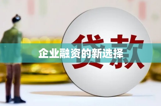 吉木乃企业融资的新选择