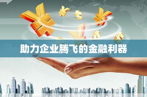 吉木乃助力企业腾飞的金融利器