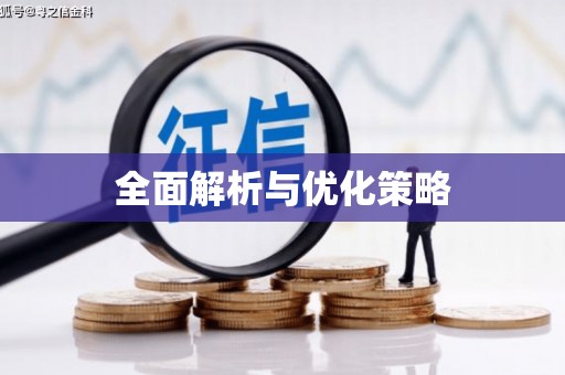 吉木乃全面解析与优化策略