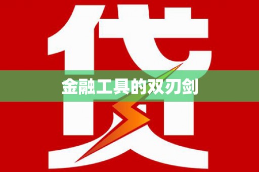 吉木乃金融工具的双刃剑